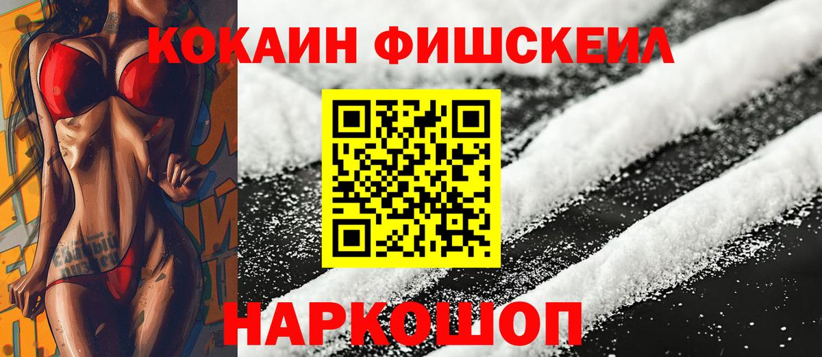 Cocaine FishScale Оренбург