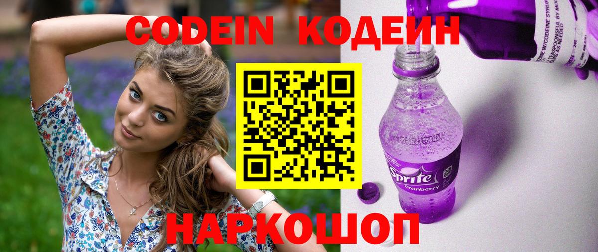 Кодеин Purple Drank Оренбург